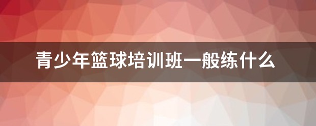 初中生篮球班训练内容